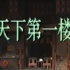 【话剧】天下第一楼（首演版带字幕）北京人艺演出