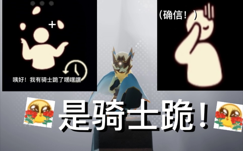 光遇骑士跪没有骑士跪的光崽快来看