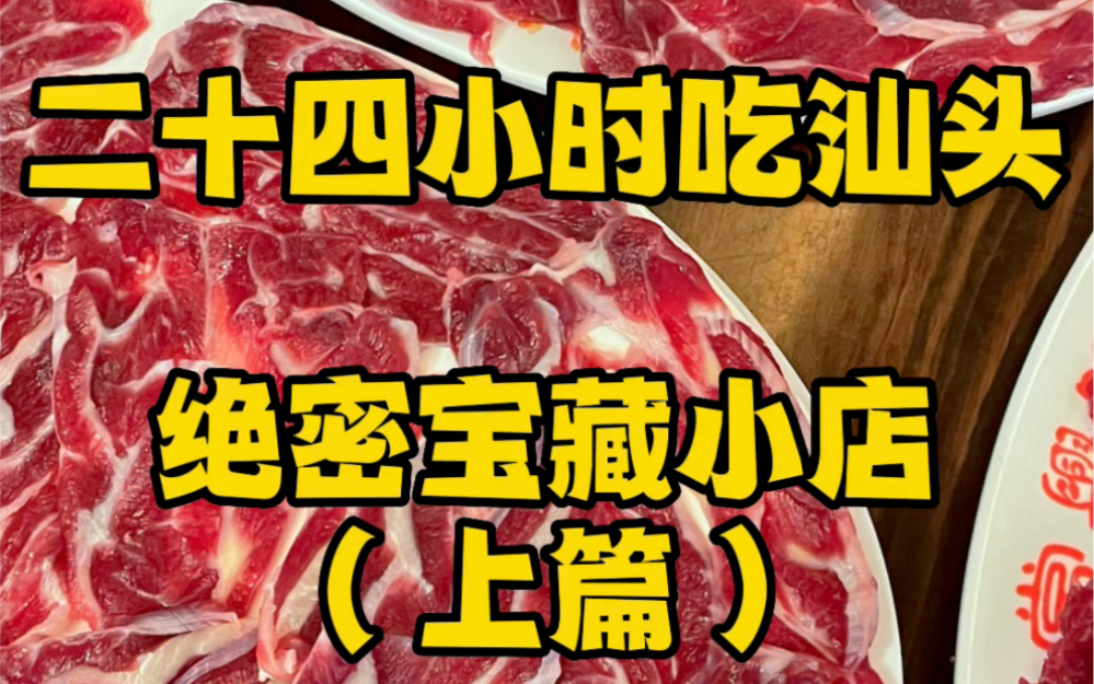 汕头别去网红店当大怨种了，跟着当地老饕，看看24小时吃到什么宝藏美食（上篇）！