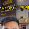 外卖小哥转行摆地摊