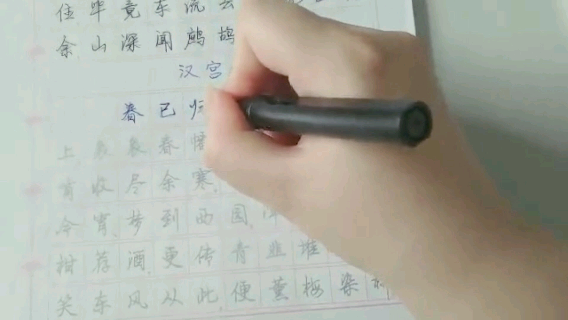 【练字】练字每日打卡 汉宫春 辛弃疾哔哩哔哩bilibili