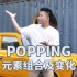 【Popping Like This】popping元素组合变化solo