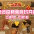 【RE-MENT】食玩开箱リーメント名侦探柯南 cafe time 咖啡时间