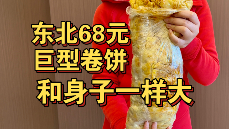 东北68元巨无霸卷饼 和身子一样大！