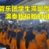郑州暴雨管乐团学生滞留高铁站 演奏《我和我的祖国》为被困旅客加油