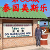 环游世界第55城——泰国美斯乐！美斯乐，泰国北部山区一些华人聚居的村落。有人说它是泰国的“云南村”，有人说它是泰国的“春城”，也有人说它是泰国的“小中国