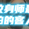 纹身师最怕遇到的客人，仿佛经历了一个世纪