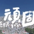 Mayday五月天 [ 顽固Tough ] 五十萬人合唱版 【1080P无水印】