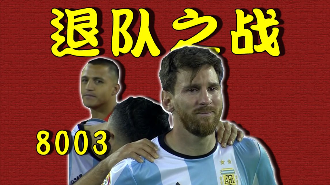 梅西退队之战，跨越百年美洲杯历史的惊天一泪！