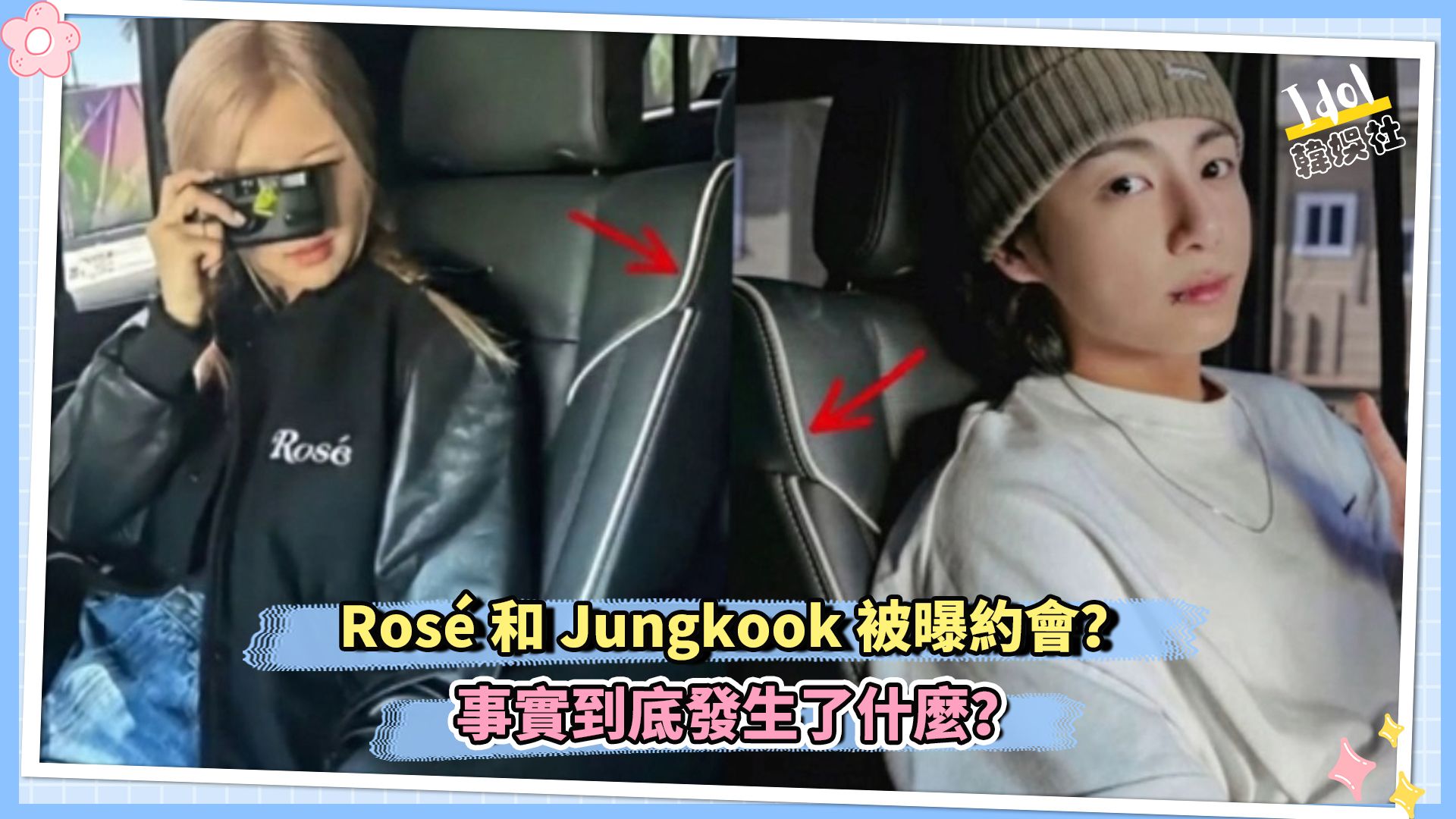Rosé和Jungkook被曝约会？事实到底发生了什么？