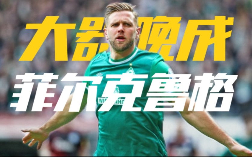 励志故事:被自己偶像推荐!29岁在世界杯迎来国家队首秀?