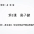 上海空中课堂 化学学科 必修一 4.8 离子键