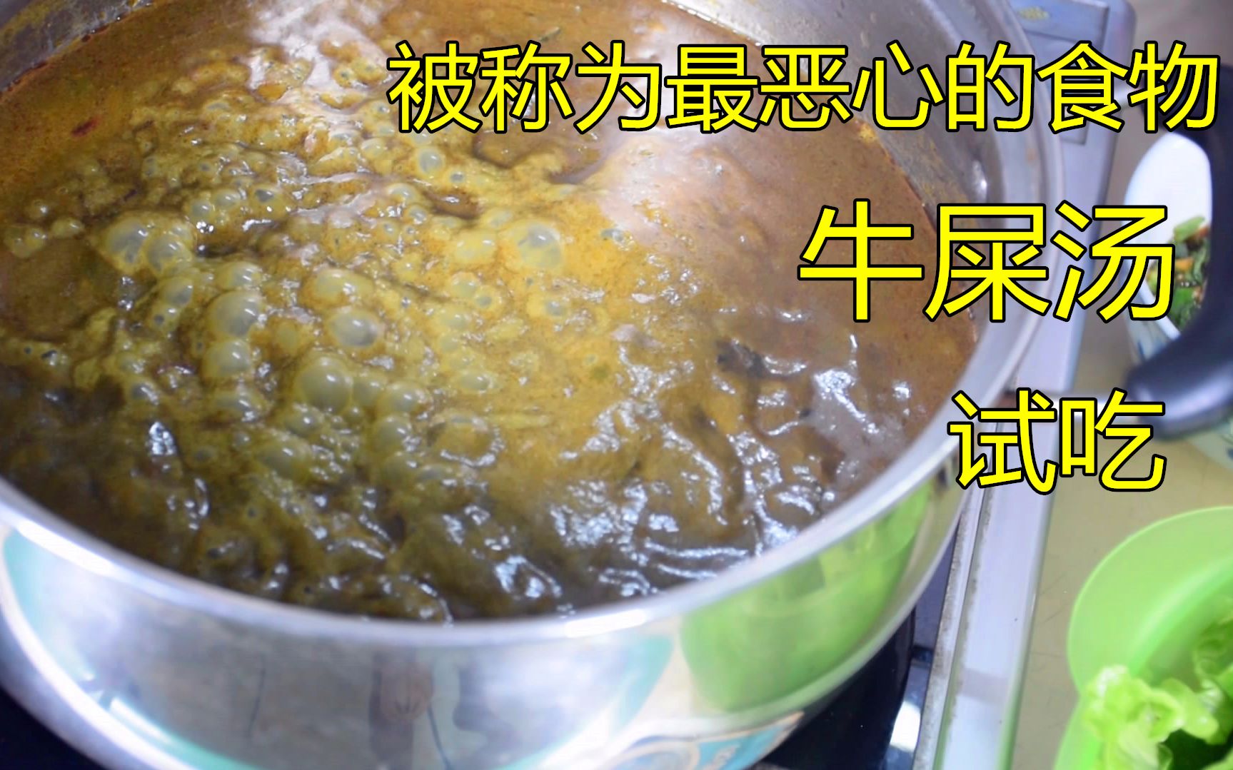【试吃】最恶心的美食!拿牛屎来做火锅汤底,片尾黑暗料理
