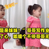 “这是亲妹妹！”哥哥写作业妹妹操碎了心，嘟囔个不停哥哥无奈了