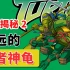 动漫揭秘2：永远的忍者神龟