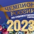 【艺术体操】2023年俄罗斯艺术体操锦标赛官方直拍合集