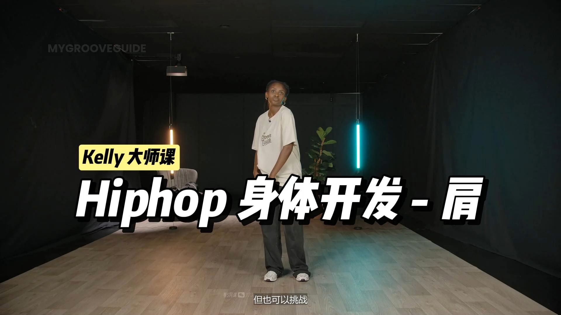 『Hiphop - 身体开发』第4节：2.肩丨导师：Kelly