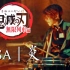 【架子鼓】【鬼灭之刃】无限列车篇主题曲LiSA「炎」日本鼓手cos炭治郎热血翻奏