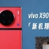 【新机精评】vivo X90 Pro+新机精评：一英寸主摄+自研V2，刷新影像上限？