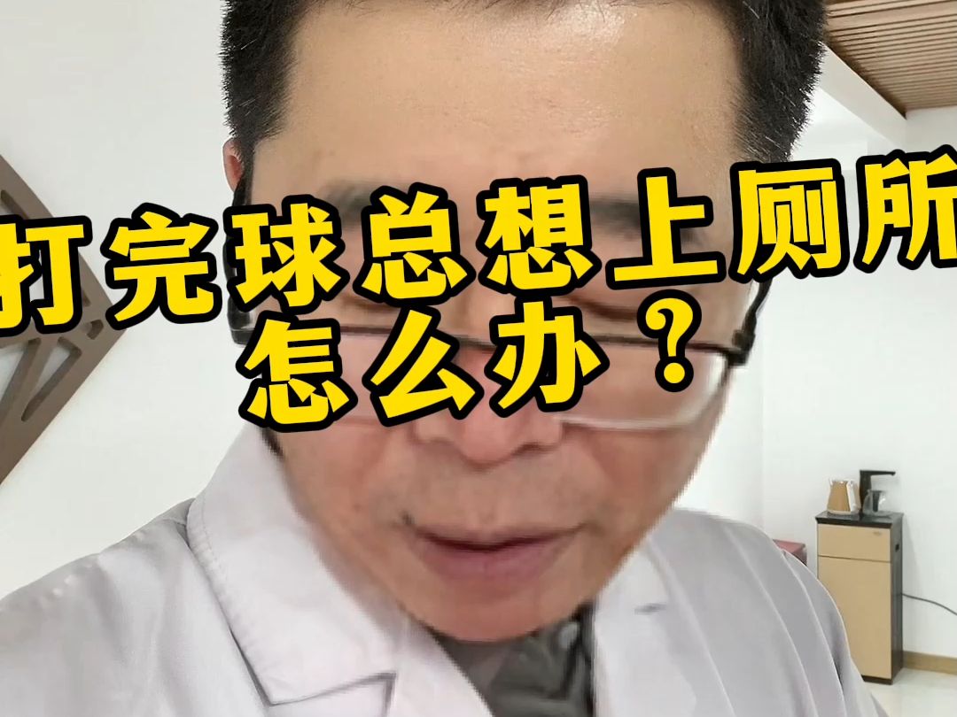 打完球总想上厕所怎么办？