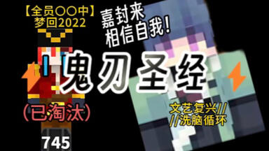 ⚡⚡鬼刃圣经⚡⚡|我做出了2022【全员密告中】评论区建议全网传播的洗脑循环