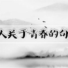 名人们关于青春的句子
