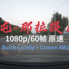 [1080p/60fps 原速行车录像] 新疆自驾Day6 则克台-那拉提 15.8.5 (Buick Excelle + Cowon AW