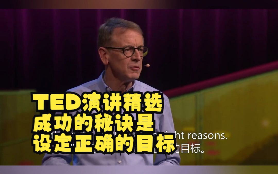 TED演讲精选｜成功的秘诀是设定正确的目标