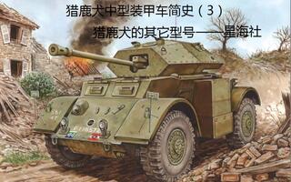 【星海社】猎鹿犬中型装甲车(3):猎鹿犬的其它型号
