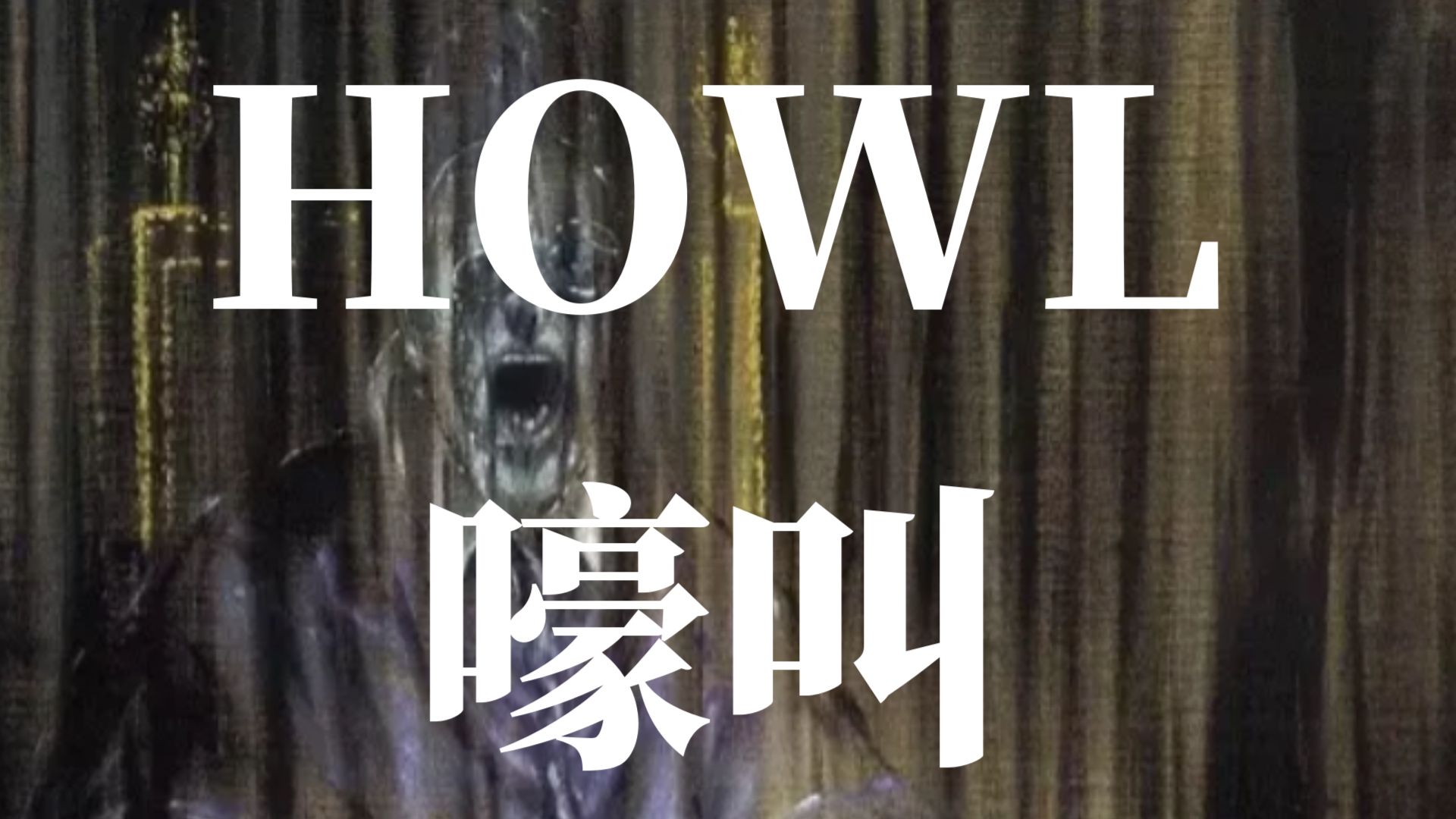 最疯狂的英语诗歌：艾伦金斯堡《嚎叫》(节选)