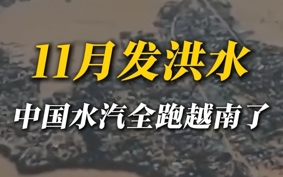这正常吗？中国极端干燥，隔壁洪水滔天