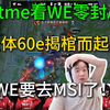 WE难道要一黑到底？全体60e揭棺而起！Letme看WE零封AL！WE要去MSI了！_英雄联盟