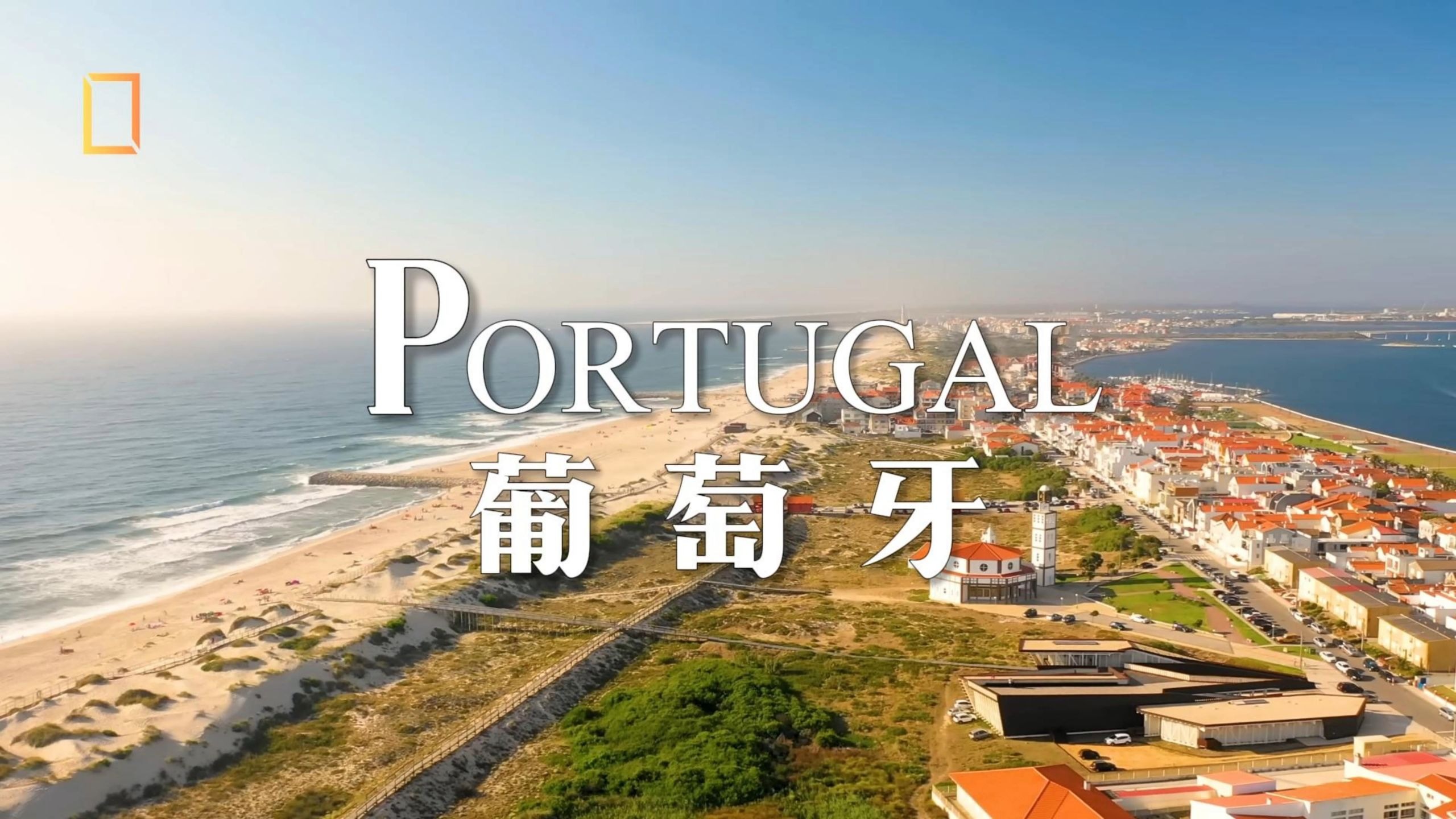 【4K】葡萄牙-天空漫步