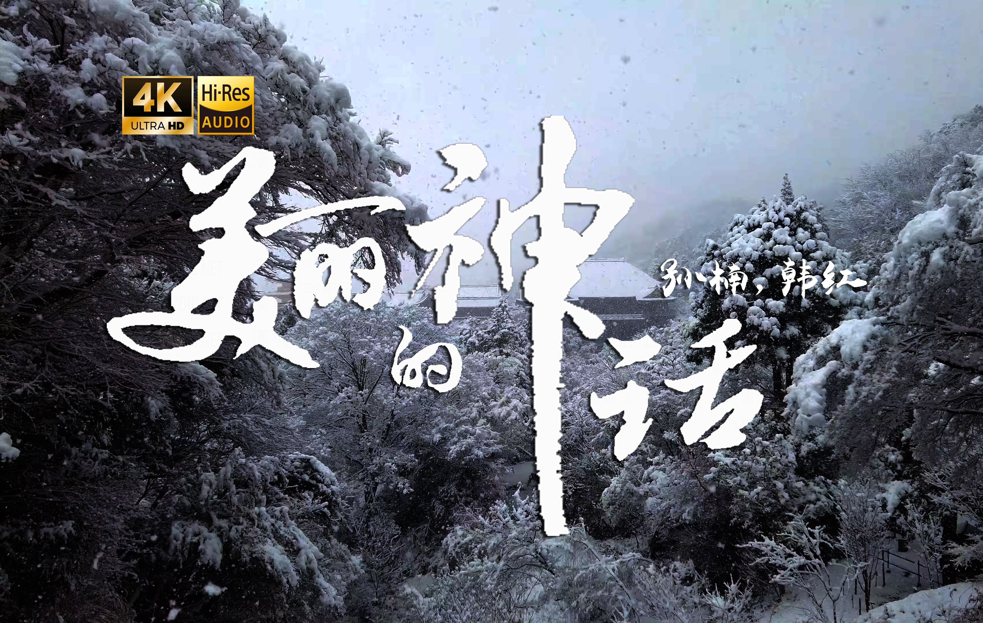 【4K Hi-Res】美丽的神话_孙楠,韩红 等待花开春去春又来 我不会放手