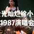 【环球高清版】金光灿烂徐小凤1987演唱会（Paula Tsui Live Concert 87）