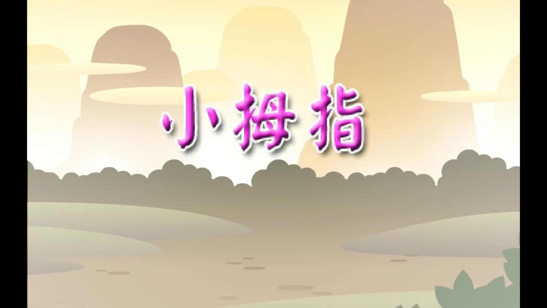 29小拇指【童话故事】