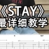 【指弹教学】《STAY》最详细吉他教学，一个视频教会你【附谱】