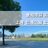 UU日常 ▏景观项目 实地参观 ▏上海世博后滩公园 土人设计 和超棒骑行道空间