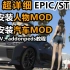 【GTA5】2021（超详细） 全版本通用 如何安装人物mod 怎么安装汽车mod GTAV 附addonpeds op