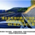 博主自驾游内蒙古介绍乡村道路，印度网友：他们管这叫乡村公路？