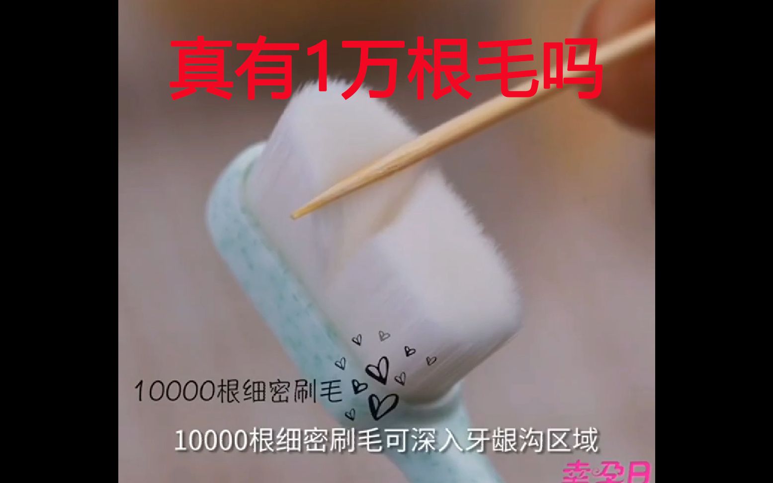 拼多多购买万毛牙刷真有1万根毛吗？老实小伙爆肝三小时数完直接欲哭无泪