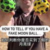 【测评视频】真假moon ball