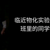 临近物化实验时班里的同学[F1meme