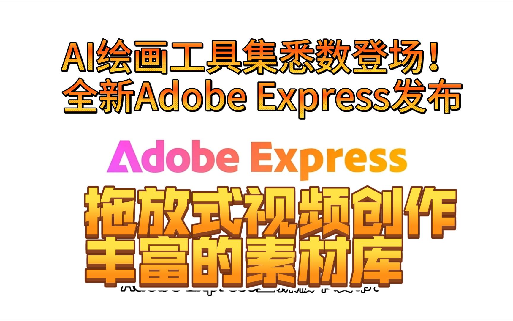 Adobe又双叒更新啦！AI绘画工具集悉数登场！全新Adobe Express发布，释放创意，打造令人惊艳的视频、设计和文档！