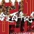河南省庆祝中国共产党成立100周年文艺演出——《恰是百年风华》高清完整版