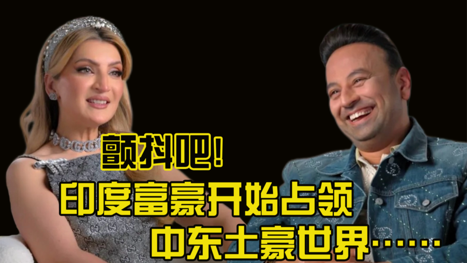 颤抖吧，印度富豪开始占领中东土豪世界……