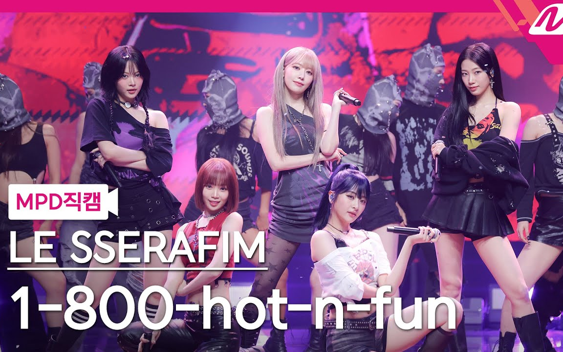 【LE SSERAFIM】CRAZY + 1-800-hot-n-fun 打歌舞台+4K直拍 240905 MCD
