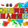 欧洲各国父母同意子女跟黑人结婚的比例