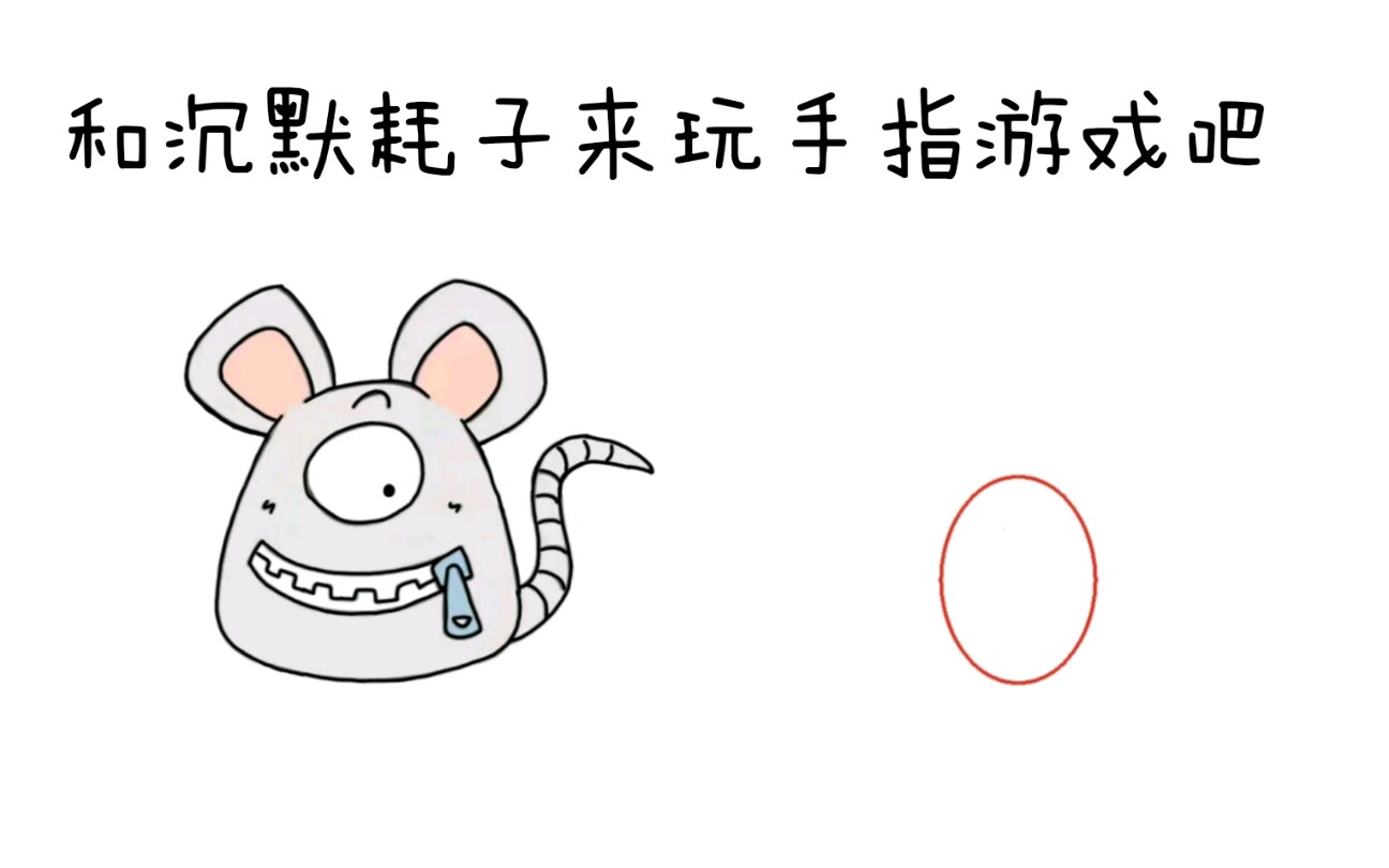 沉默耗子沉默耗子想和你玩手指游戏