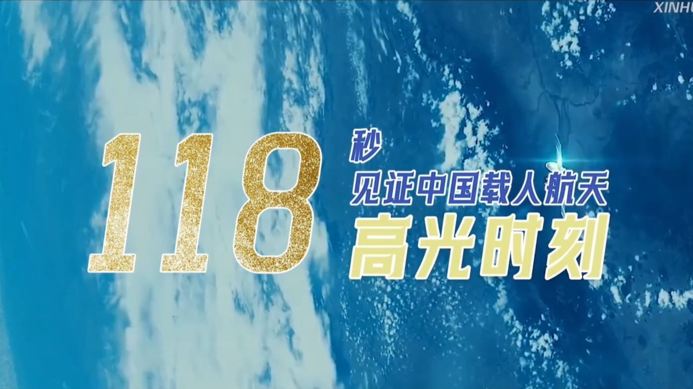 燃！118秒见证中国载人航天高光时刻